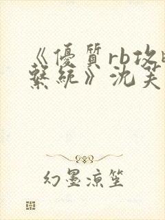 《优质rb攻略系统》沈芙