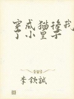 穿成猫后我喂养了小皇子封面