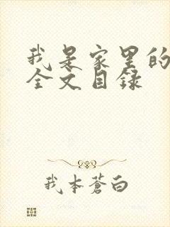 我是家里的皇帝全文目录