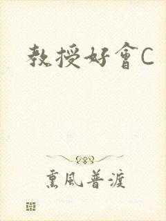 教授好会C