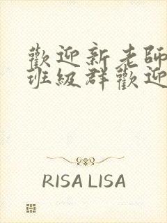 欢迎新老师加入班级群欢迎词