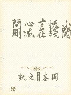 问心有愧小说无删减在线阅读封面