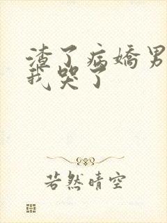 渣了病娇男主后我哭了封面