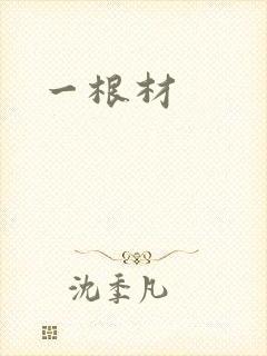 一根材
