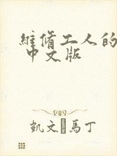 维修工人的绝遇 中文版