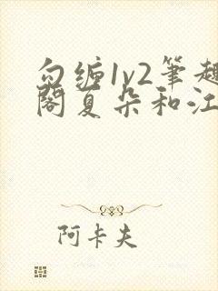 勾缠1v2笔趣阁夏朵和江临辉