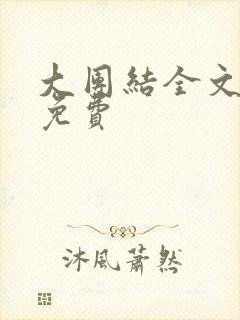 大团结全文阅读免费