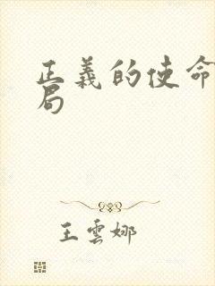 正义的使命大结局封面