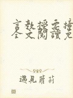 言教授要撞坏了全文阅读免费