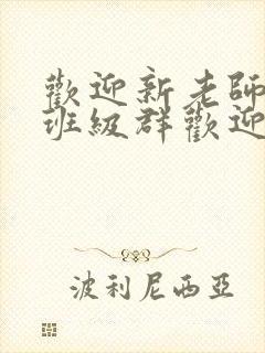 欢迎新老师加入班级群欢迎词