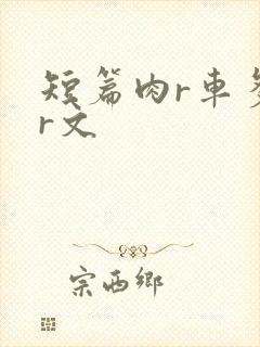 短篇肉r车多肉r文封面