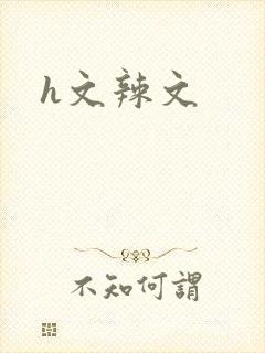 h文辣文