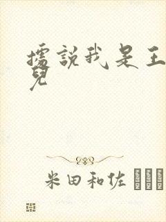 据说我是王的女儿