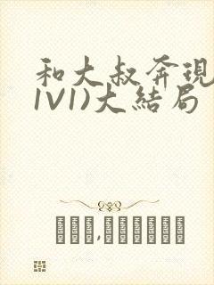 和大叔奔现后(1V1)大结局