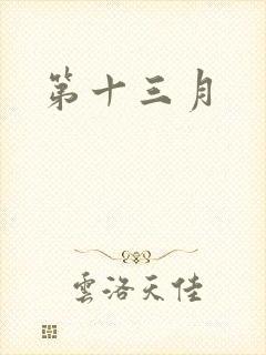 第十三月