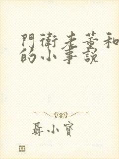 门卫老董和校花的小事说封面