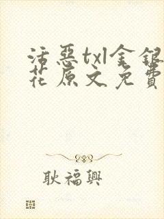 活恶txl金银花原文免费阅读