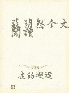 苏玥然全文免费阅读封面