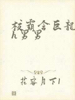 校霸含巨龙起床h男男