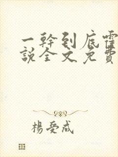 一干到底霍坤小说全文免费阅读