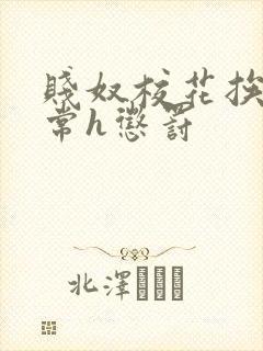 贱奴校花挨脔日常h惩罚