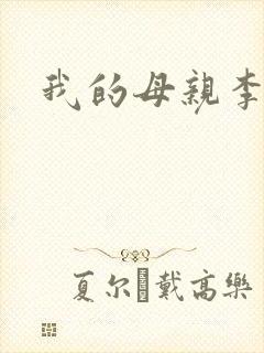 我的母亲李瑞芬