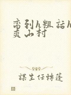 脔到h粗话h好爽山村封面