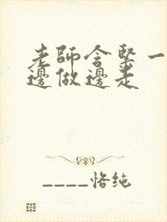 老师含紧一点H边做边走