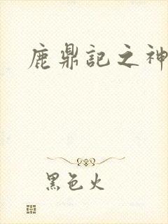 鹿鼎记之神龙教