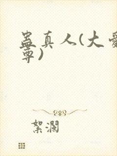 蛊真人(大爱仙尊)封面