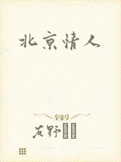 北京情人