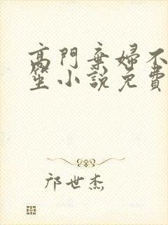 高门弃妇不落言笙小说免费阅读封面