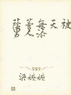 荫蒂每天被三个男人添