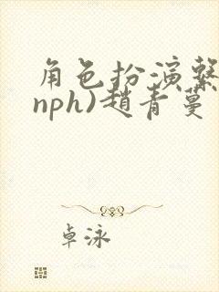 角色扮演系统(nph)赵青蔓封面