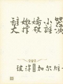 稚嫩娇小哭叫粗大撑破谁演的主角封面