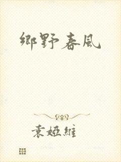 乡野春风