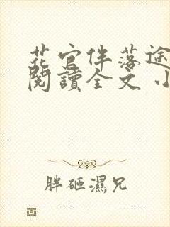 花官伴落途全文阅读全文 小说