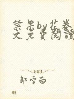 禁果by花卷全文免费阅读笔趣阁最新章节列表