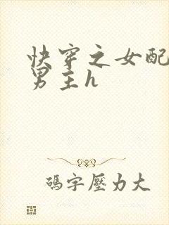 快穿之女配尝尽男主h