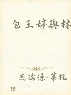 包玉婷与林紫薇