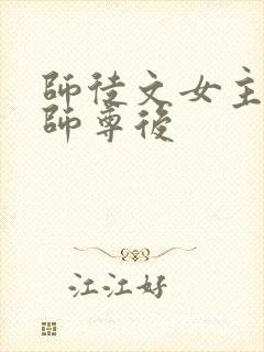 师徒文女主认错师尊后