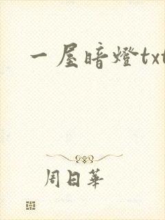 一屋暗灯txt封面