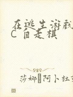 在逃生游戏里挨C 自走棋