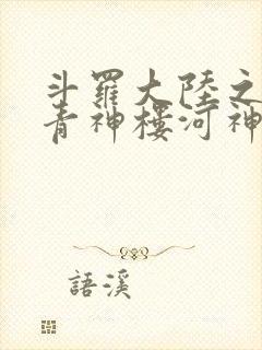 斗罗大陆之神界青神楼河神笔趣阁