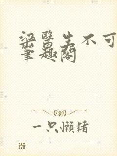 梁医生不可以 笔趣阁