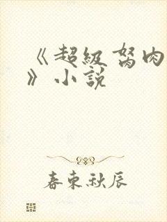 《超级胬肉系统》小说