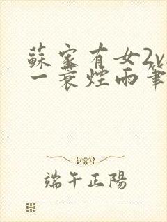 苏家有女2v2一蓑烟雨笔趣阁