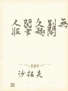 人间久别无删减版笔趣阁封面