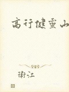 高行健灵山封面