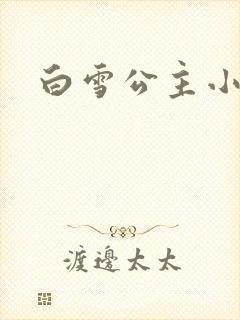 白雪公主小说
